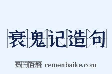 衰鬼记造句是什么意思的图片